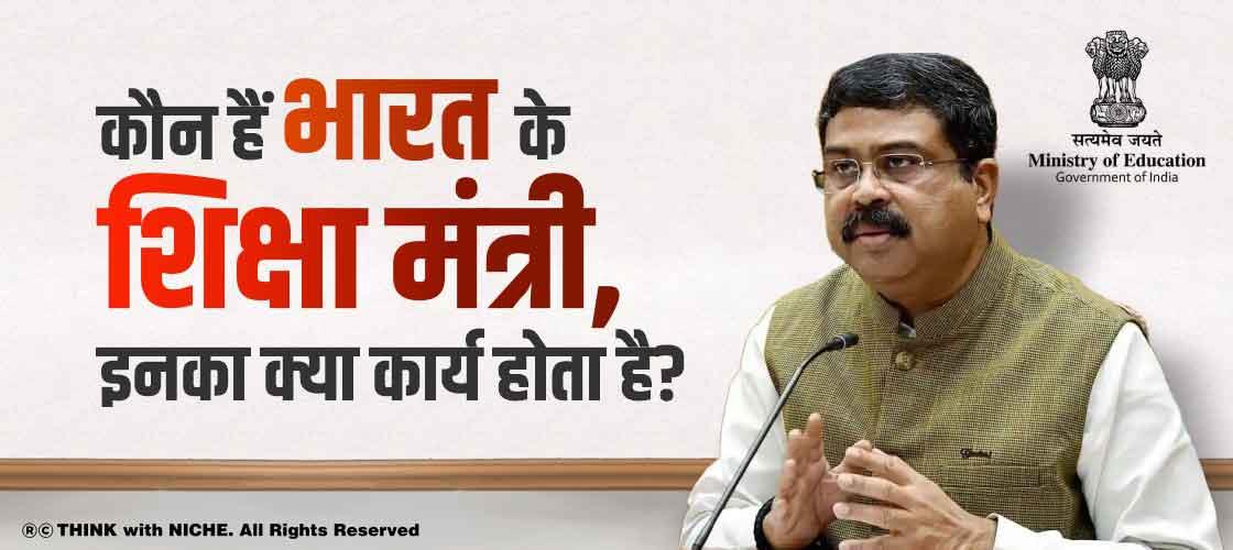  भारत का शिक्षा मंत्री कौन है, इनका क्या कार्य होता है?