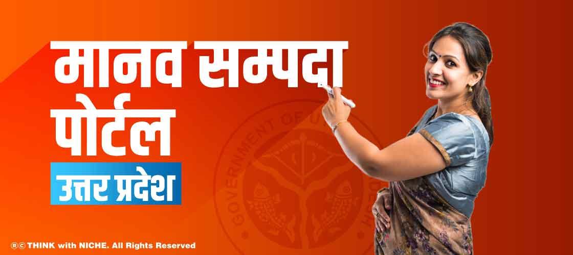  मानव सम्पदा पोर्टल उत्तर प्रदेश