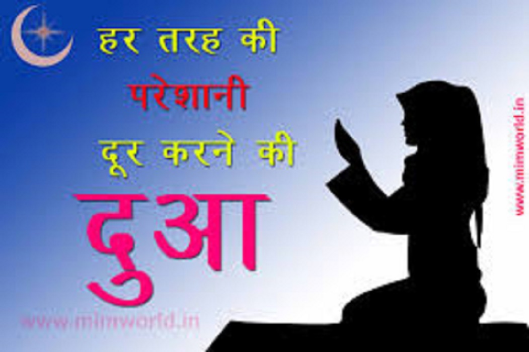 Pareshani Dur Hone Ki Dua - Musibat Se Nikalne Ki Dua