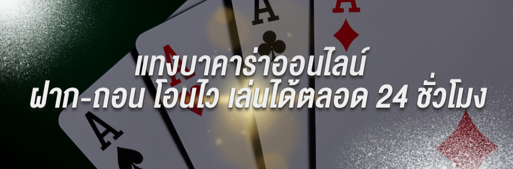 แทงบาคาร่า