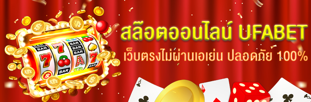 เว็บตรง ufabet