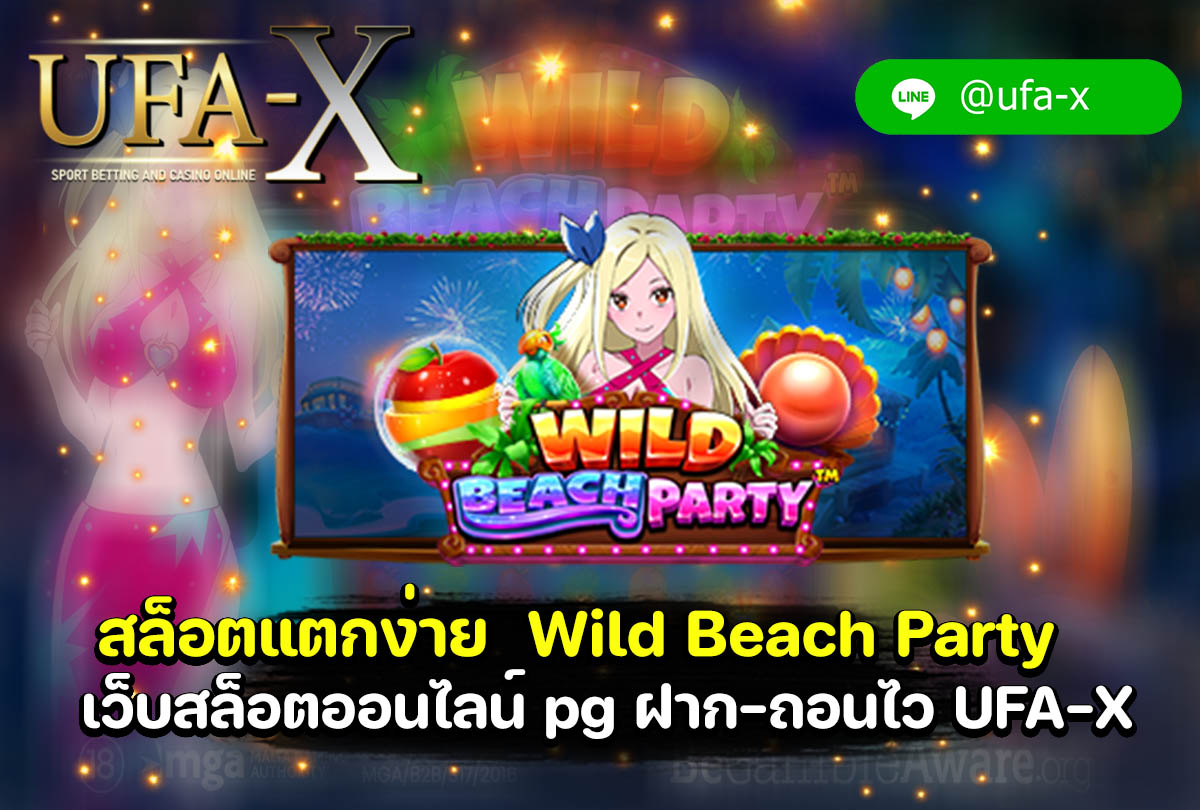 สล็อตแตกง่าย Wild Beach Party™ เว็บสล็อตออนไลน์ pg ฝาก-ถอนไว UFA-X