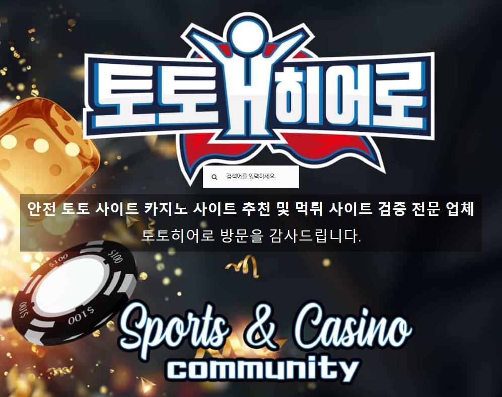 안전한 보증 업체 다수 보유하고 있는 토토히어로 입니다.