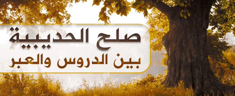 بنود صلح الحديبية