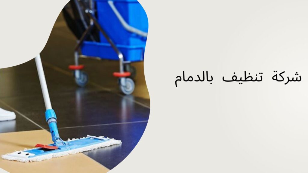 شركة تنظيف بالدمام