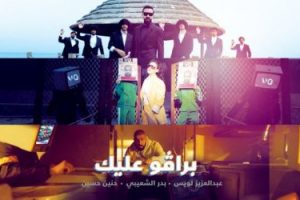 كلمات برافو عليك