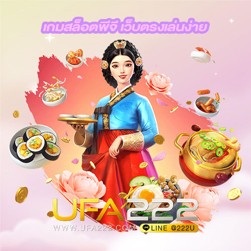 เกมสล็อตพีจี เว็บตรงเล่นง่าย