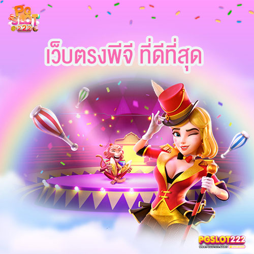 เว็บตรงพีจี ที่ดีที่สุด