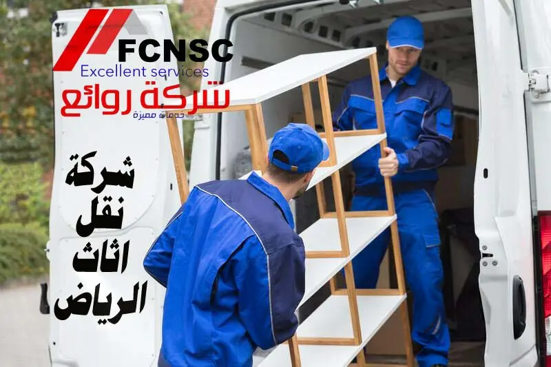  شركة نقل اثاث بالرياض