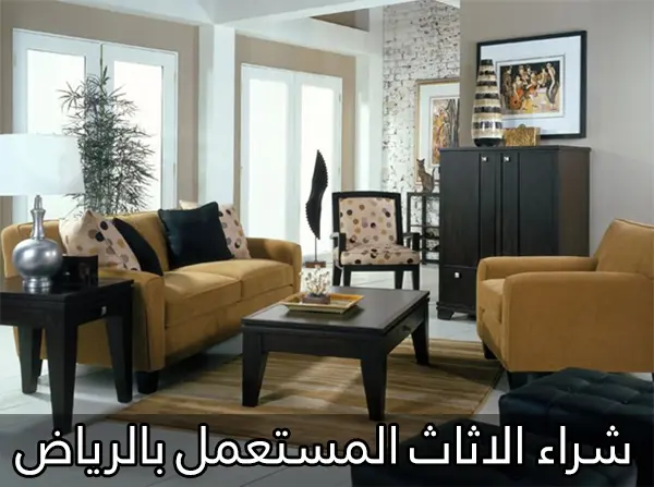 شراء اثاث مستعمل بالرياض 