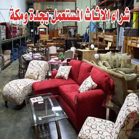 شراء اثاث مستعمل جدة 
