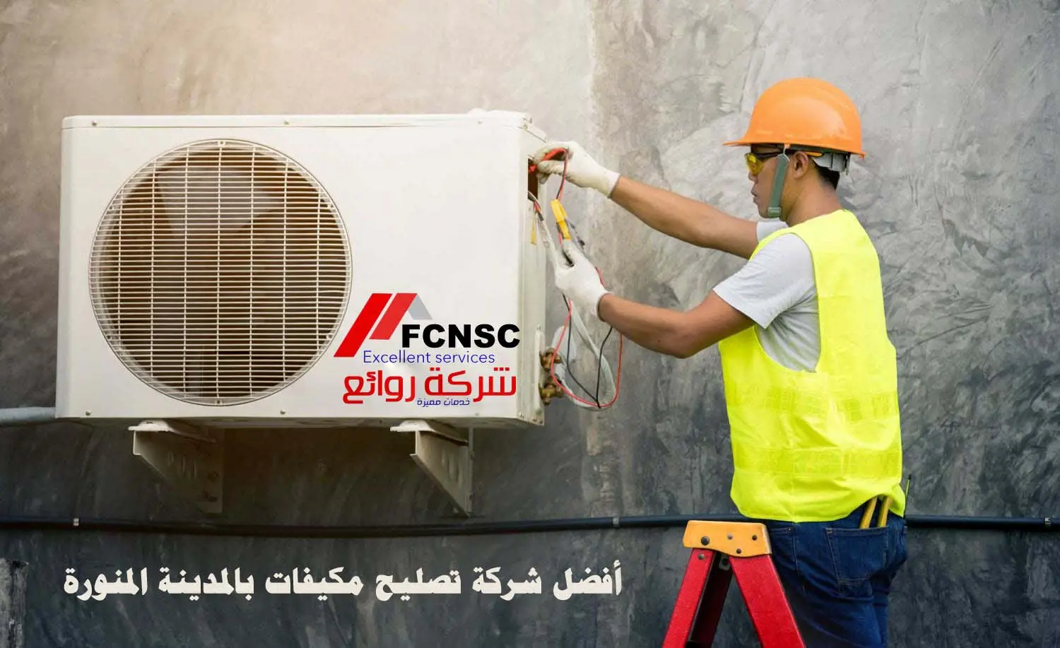  شركة صيانة مكيفات بالمدينة المنورة