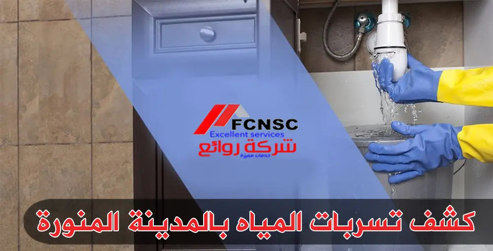 كشف تسربات المياه بالمدينة المنورة