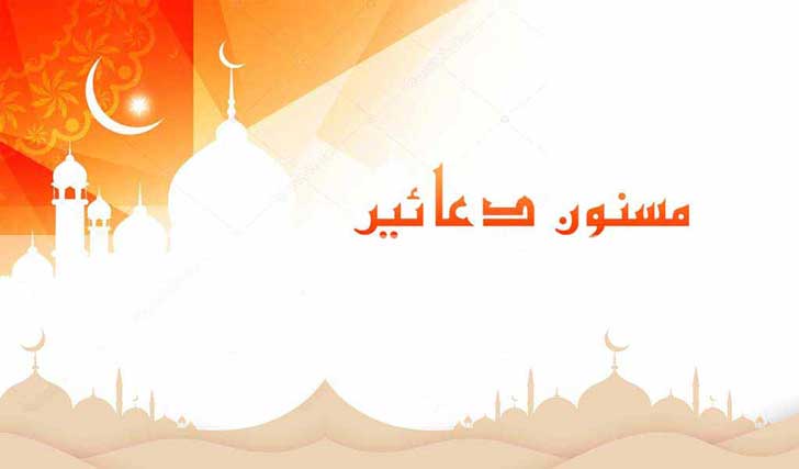 Learn Masnoon Dua and Prayers Online