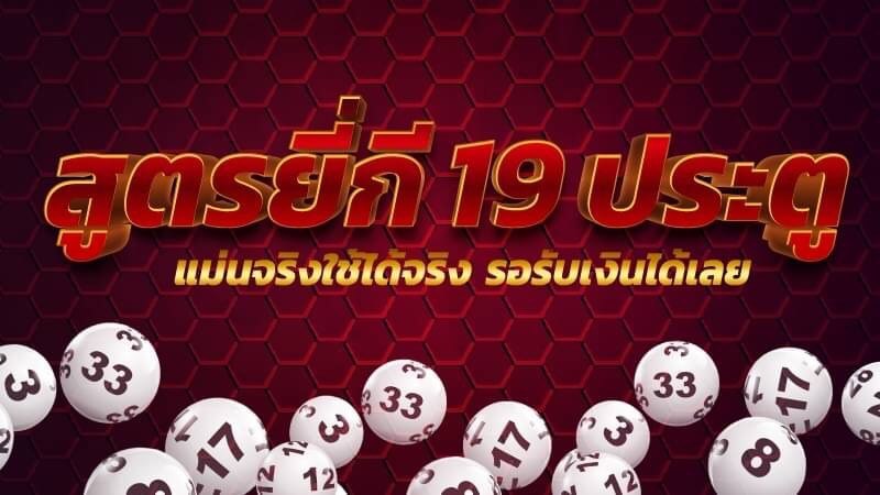 รูปแบบการแทงหวยยี่กี 19 ประตู