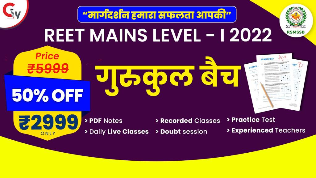 Coaching Wale से जुड़कर करें REET Mains Level - 1 की मजबूत तैयारी