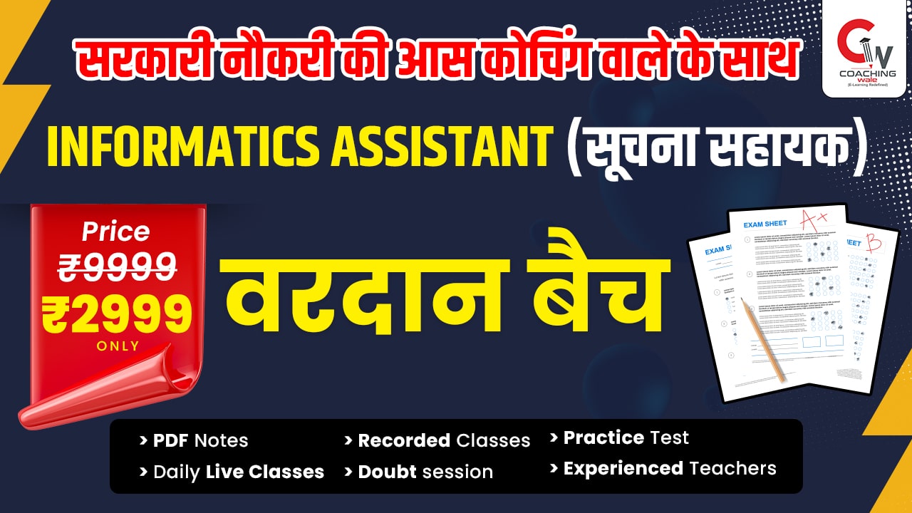क्या ऑनलाइन पढ़ाई कर बन सकते हैं Informatics Assistant?