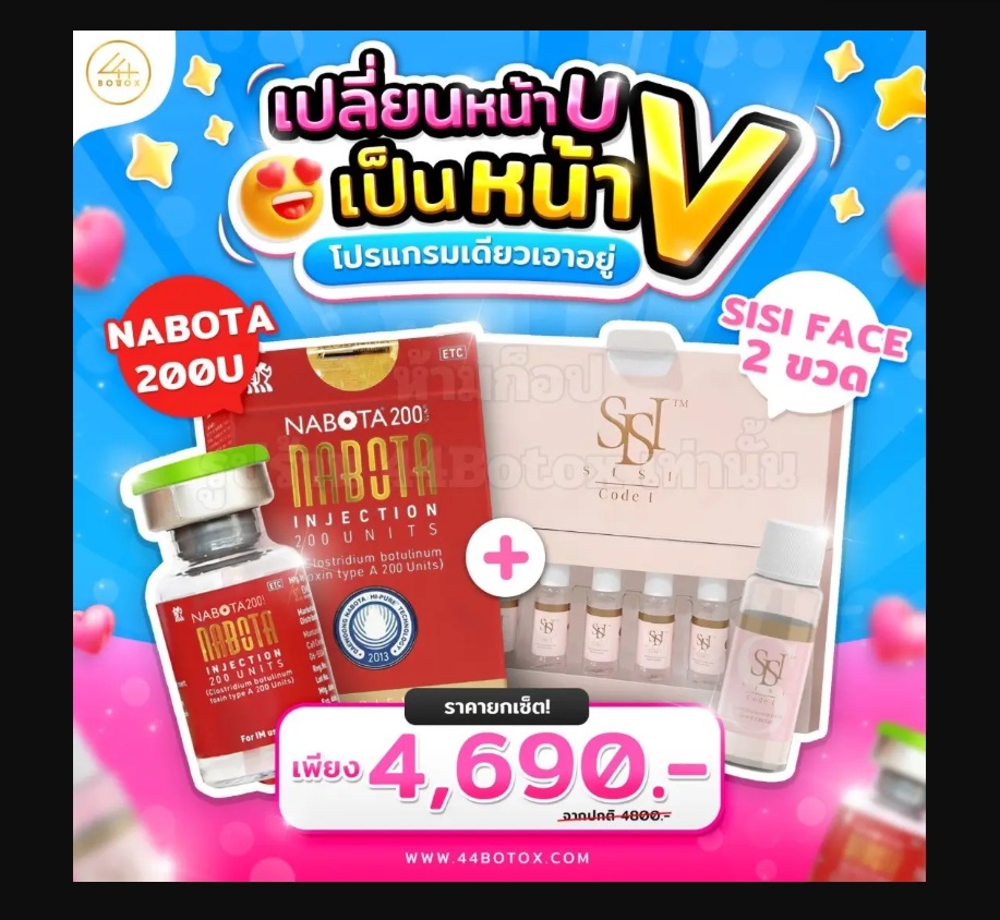 หน้าเรียวละมุน ฉีดโบท็อก ราคา สุดคุ้มที่ 44botox มั่นใจทุกนาที!