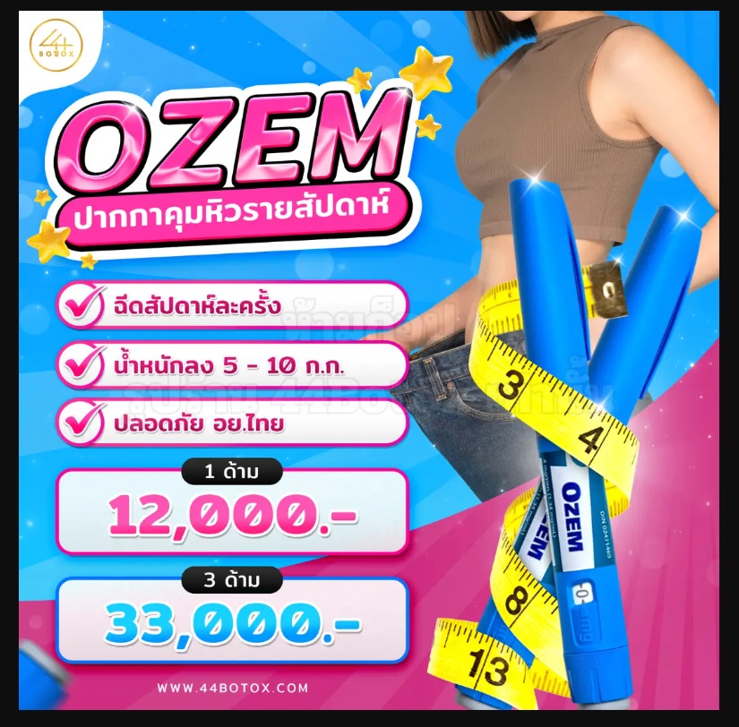 ปากกาลดน้ำหนัก Ozempic: เปลี่ยนชีวิตด้วยนวัตกรรมทางการแพทย์