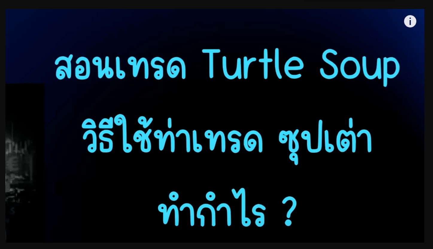 สอนเทรด Turtle Soup แบบเข้าใจง่าย พร้อมเคล็ดลับทำกำไร