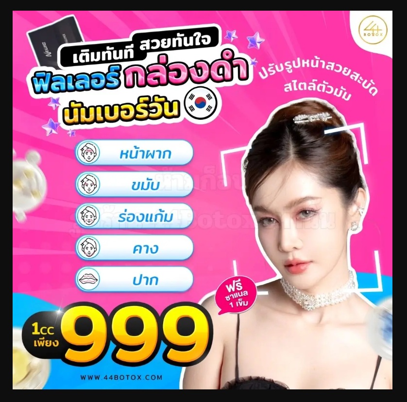 เปลี่ยนลุคให้ดูดีขึ้นด้วย ฟิลเลอร์ราคา สุดคุ้ม ที่ 44botox