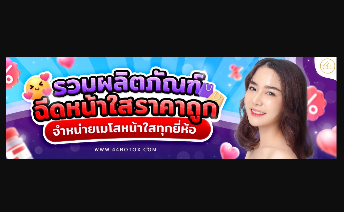 เมโสหน้าใสราคา ประหยัด คุ้มค่าทุกบาท กับ 44Botox: ฟื้นฟูผิวหน้าหมองคล้ำ ด้วยเคล็ดลับดี ๆ