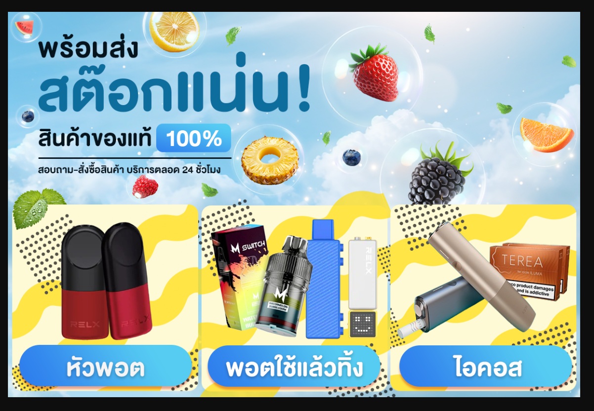 เปิดร้านบุหรี่ไฟฟ้าใกล้คุณ พร้อมส่งสินค้าภายใน 1 ชั่วโมง