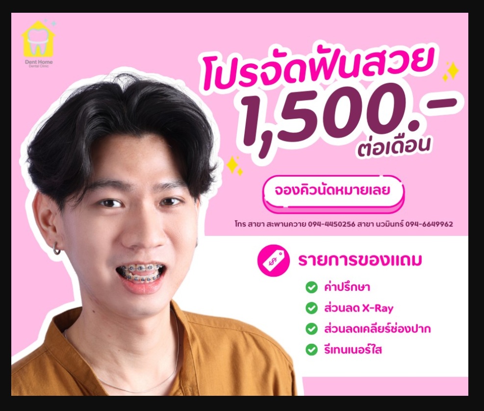 คลินิกทันตกรรม เด้นท์โฮม นวมินทร์ สะพาควาย : ทำฟัน จัดฟันใส เพื่อรอยยิ้มสวยใส