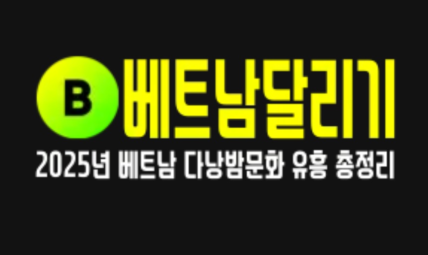 2025년 다낭의 밤문화: 베트남 여행의 새로운 하이라이트