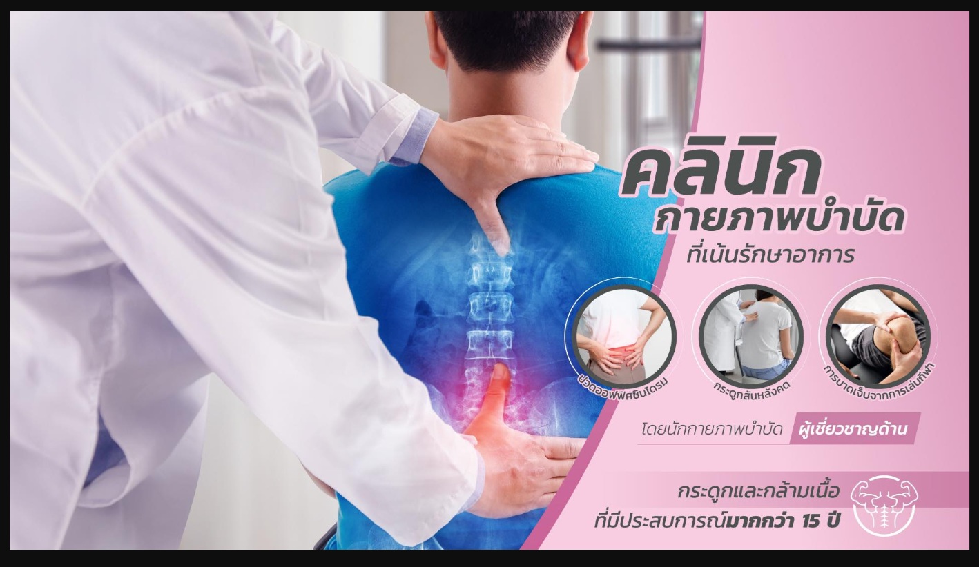 Love Body Rehab คลินิกกายภาพบำบัด ที่จะช่วยคุณกำจัด "ปวดไมเกรน ปวดคอบ่าไหล่ ออฟฟิศซินโดรม" ได้อย่างมีประสิทธิภาพ
