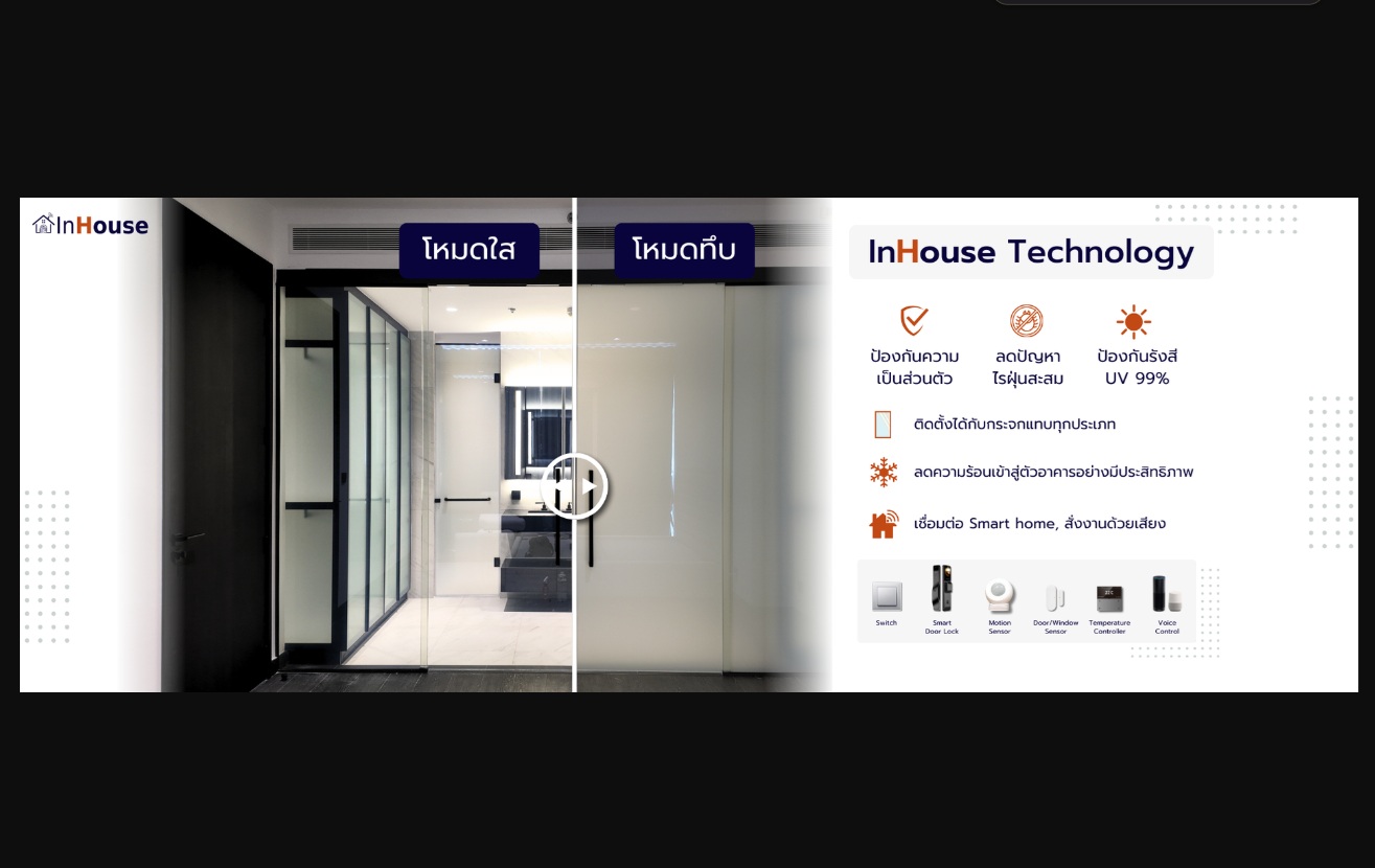 เปลี่ยนกระจกใสเป็นทึบ สร้างความเป็นส่วนตัวด้วย ฟิล์มไฟฟ้า INHOUSE Smart Film & Smart Glass
