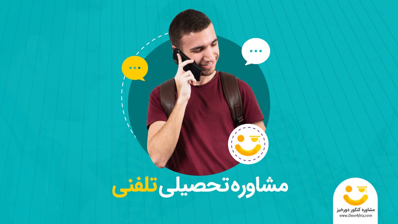 مشاوره تحصیلی تلفنی دورخیز: راهنمایی تخصصی برای موفقیت تحصیلی از راه دور