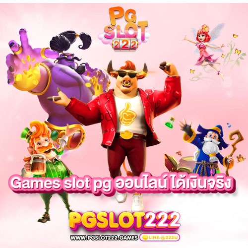 Games slot pg ออนไลน์ ได้เงินจริง