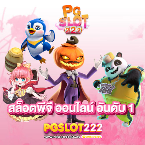 สล็อตพีจี ออนไลน์ อันดับ 1