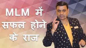 MLM Industry में सफल होने का राज़