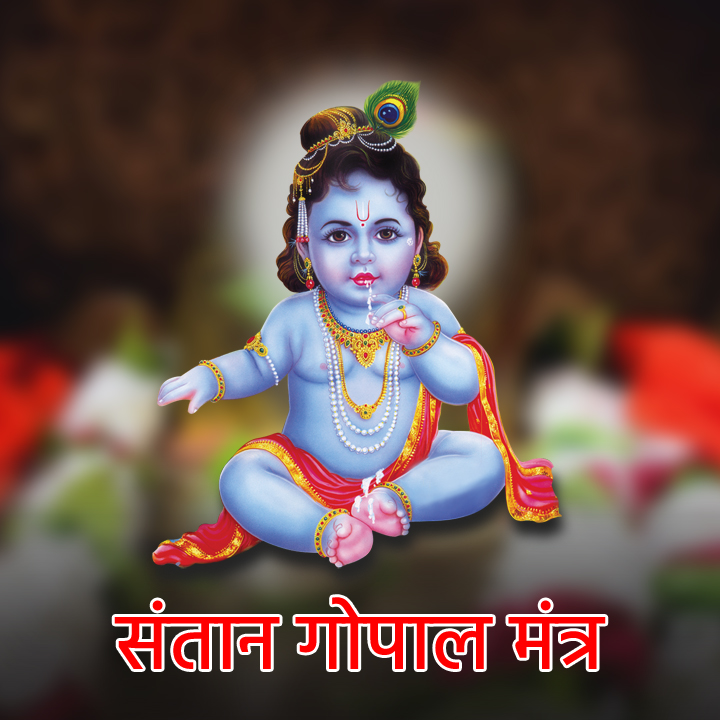 Santan Gopal Mantra - Markandey Mahadev Mandir Kaithi