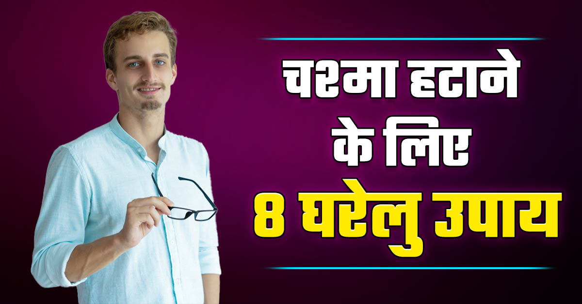  आँखों का  चश्मा हटाने के लिए ८ घरेलु उपाय