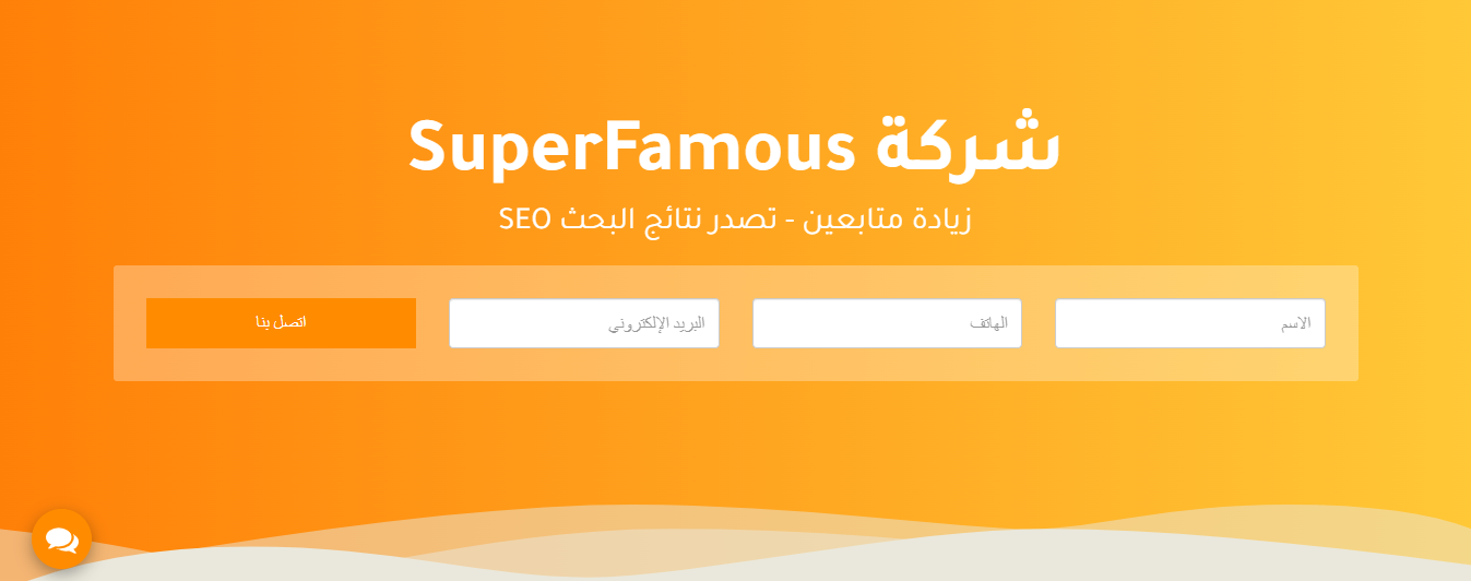 شركة SuperFamous | زيادة متابعين - تصدر نتائج البحث SEO