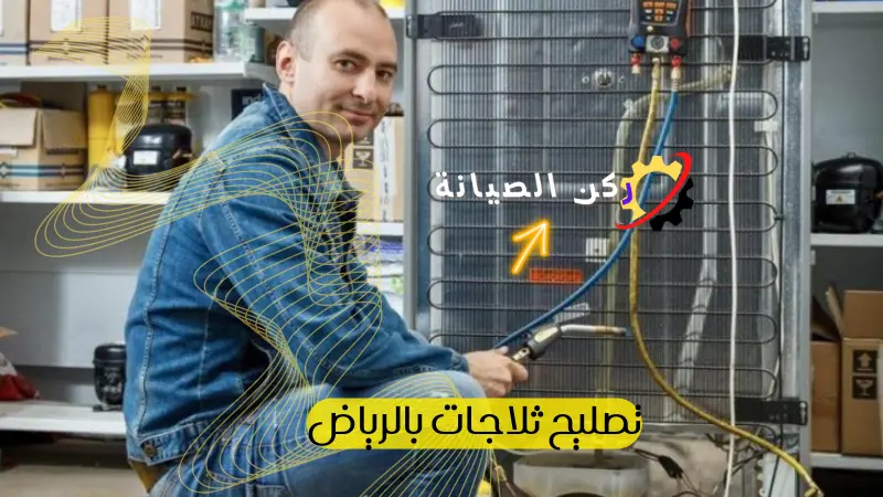 افضل فني صيانة ثلاجات 
