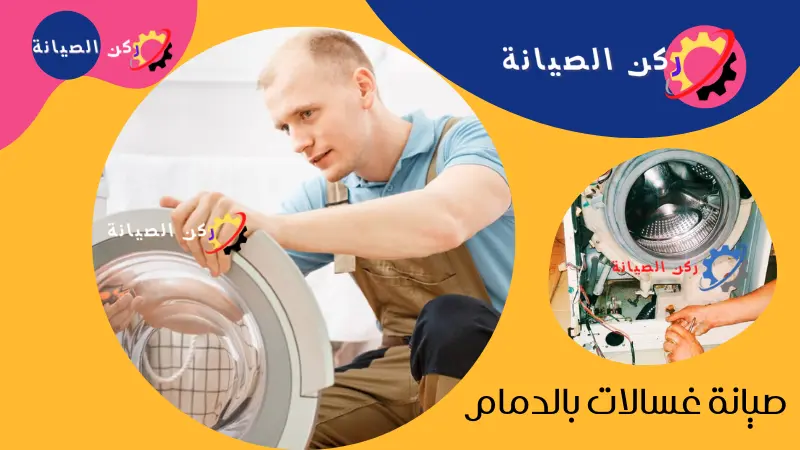 أفضل مراكز صيانة غسالات في السعودية