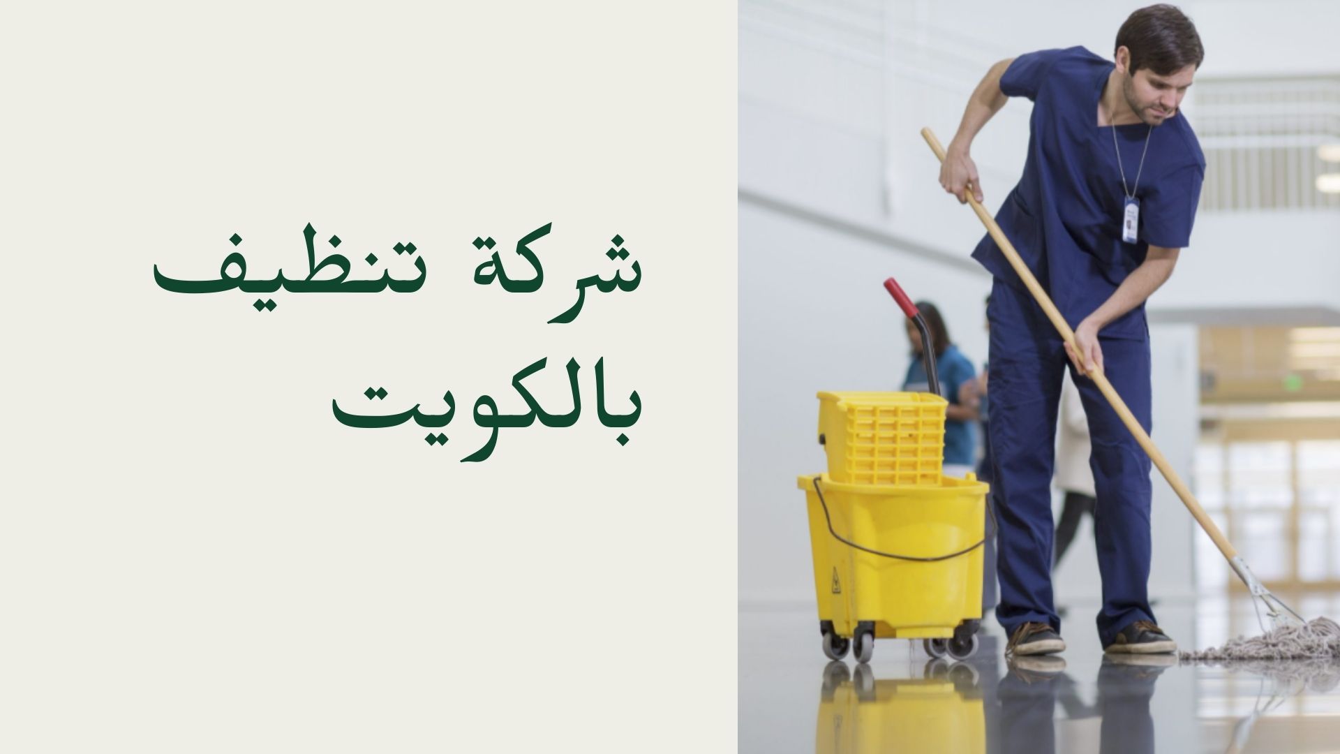 شركة تنظيف منازل في الكويت