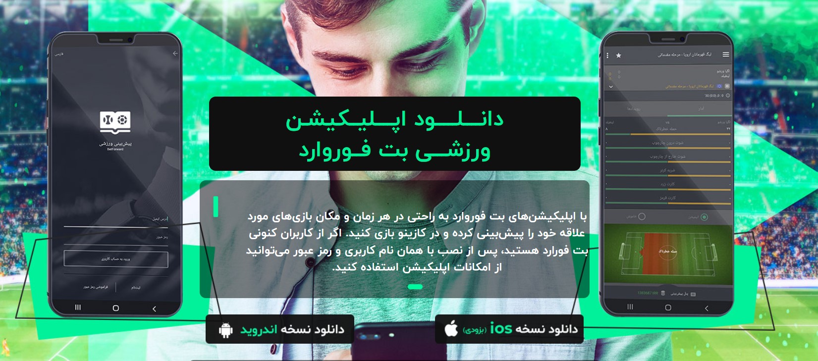 دانلود اپلیکیشن بت فوروارد برای اندروید