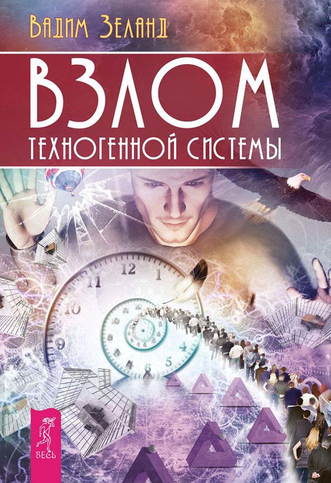 REALITY TRANSFERING: OFFICIAL SITE OF VADIM ZELAND