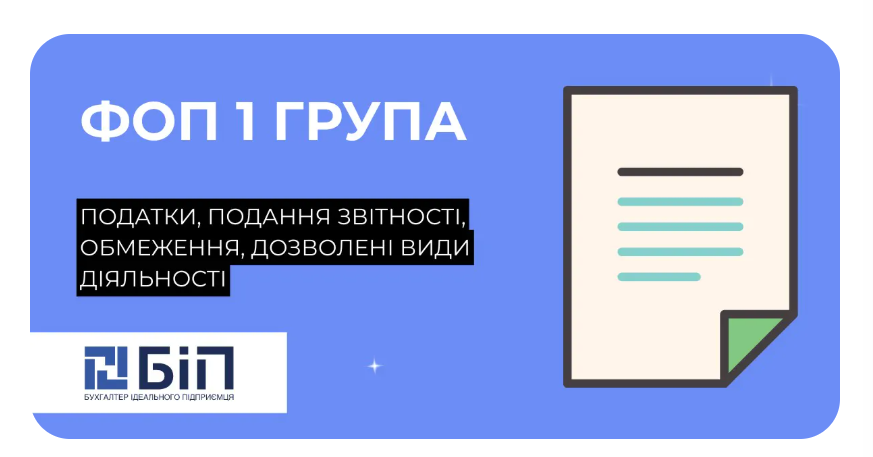 ФОП 1 група податки: що потрібно знати підприємцю