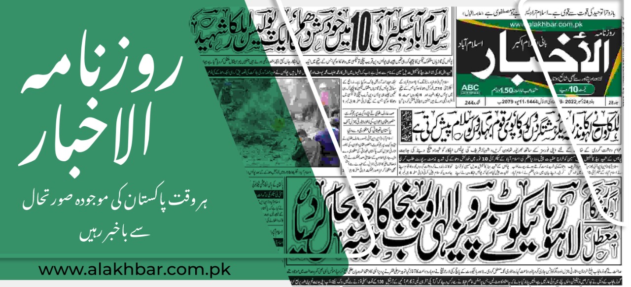 World's Top International News Today - Daily Al-Akhbar News in Urdu