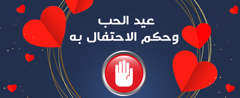 عيد الحب وحكم الاحتفال به