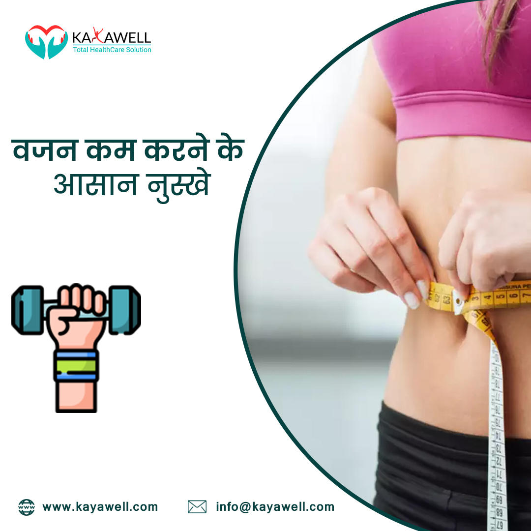 पेट की चर्बी और वजन कम करने के आसान नुस्खे और उपाय