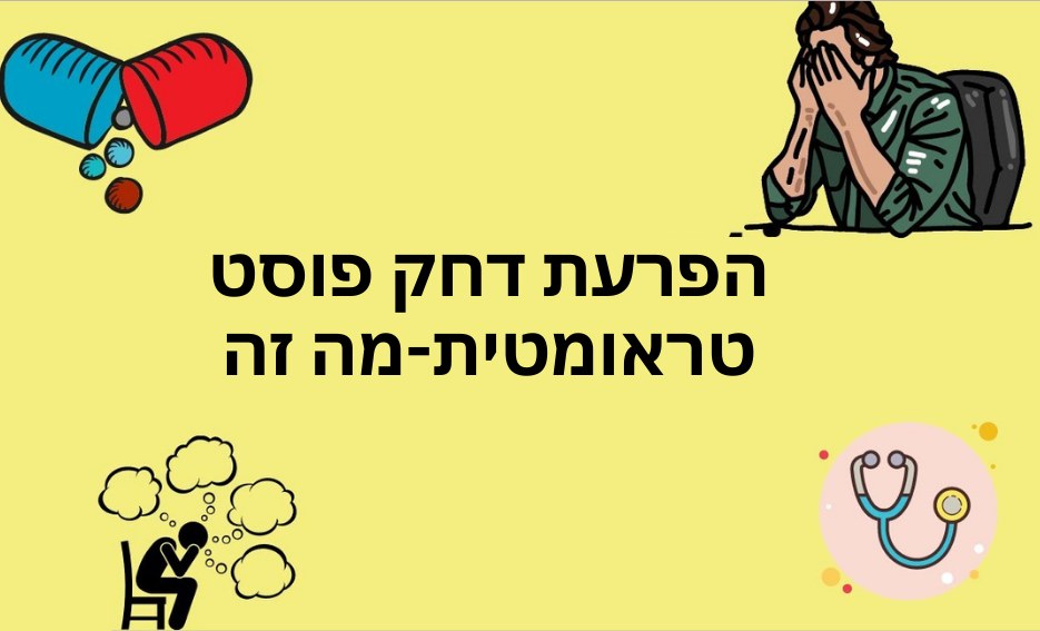 הפרעת דחק פוסט טראומטית-מה זה