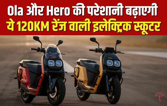 Ola और Hero को रुलाने आ गई नई इलेक्ट्रिक स्कूटर, 120 किलोमीटर रेंज के साथ इस कम कीमत की Electric Scooter पर मिलेगी 5 साल की वारंटी