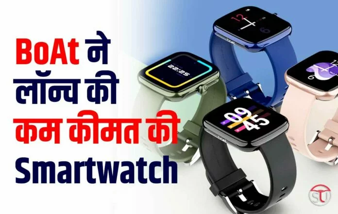 BoAt ने लॉन्च की कम कीमत की नई Smartwatch, कम कीमत में मिलेंगे कई नए फीचर्स